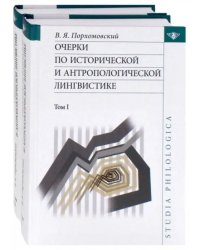 Очерки по исторической и антропологической лингвистике. В 2-х томах