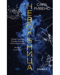 Невольница. Книга 1