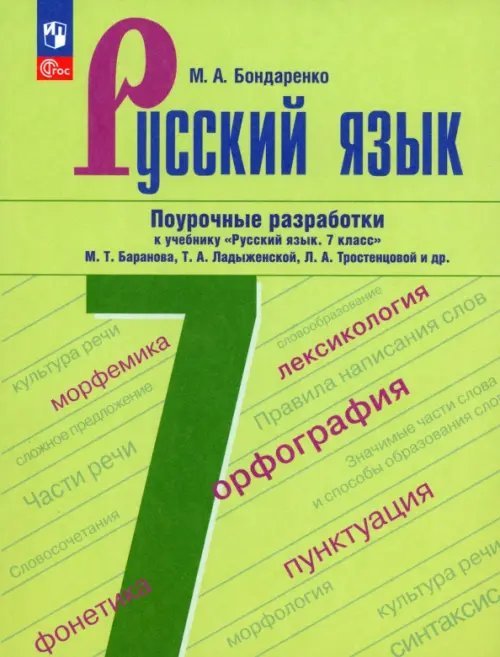 Русский язык. 7 класс. Поурочные разработки