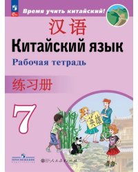 Китайский язык. 7 класс. Рабочая тетрадь