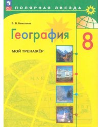 География. 8 класс. Мой тренажёр