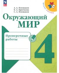 Окружающий мир. 4 класс. Проверочные работы