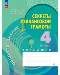 Обществознание. Секреты финансовой грамоты. 4 класс. Тренажёр