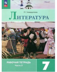 Литература. 7 класс. Рабочая тетрадь. В 2-х частях. Часть 2