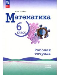 Математика. 6 класс. Рабочая тетрадь. Базовый уровень