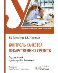 Контроль качества лекарственных средств. Учебник