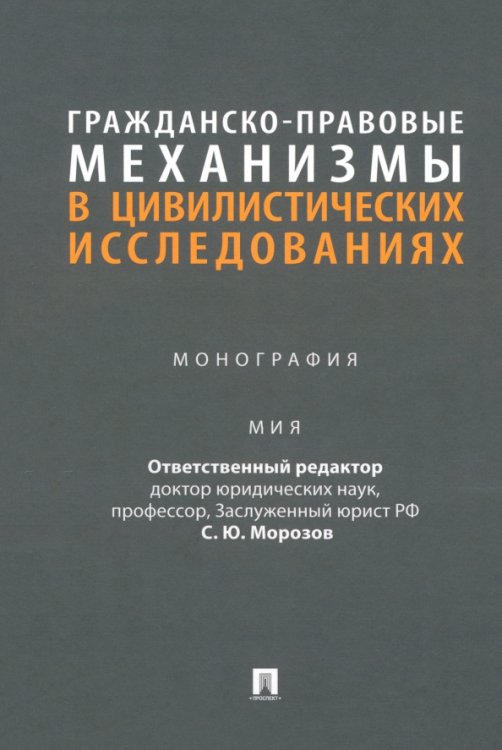 Гражданско-правовые механизмы в цивилистических исследованиях. Монография