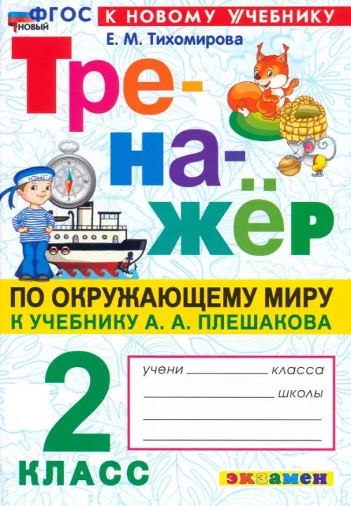 Тренажер по окружающему миру. 2 класс. К учебнику А.А. Плешакова