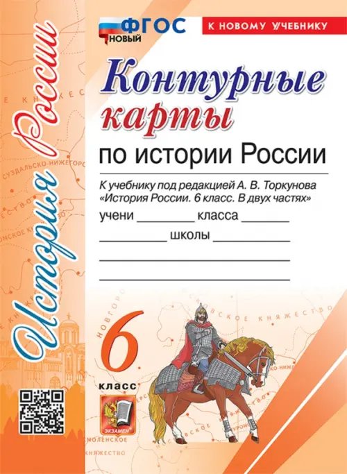 История России. 6 класс. Контурные карты к учебнику под ред. А. В. Торкунова