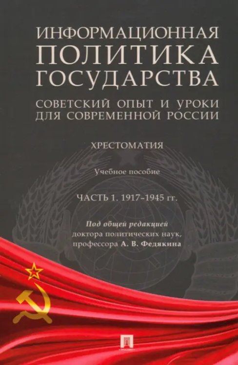 Информационная политика государства. Советский опыт и уроки для современной России. Хрестоматия. Часть 1