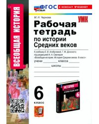 Рабочая тетрадь по Истории Средних веков. 6 класс. К учебнику Е. В. Агибаловой, Г. М. Донского