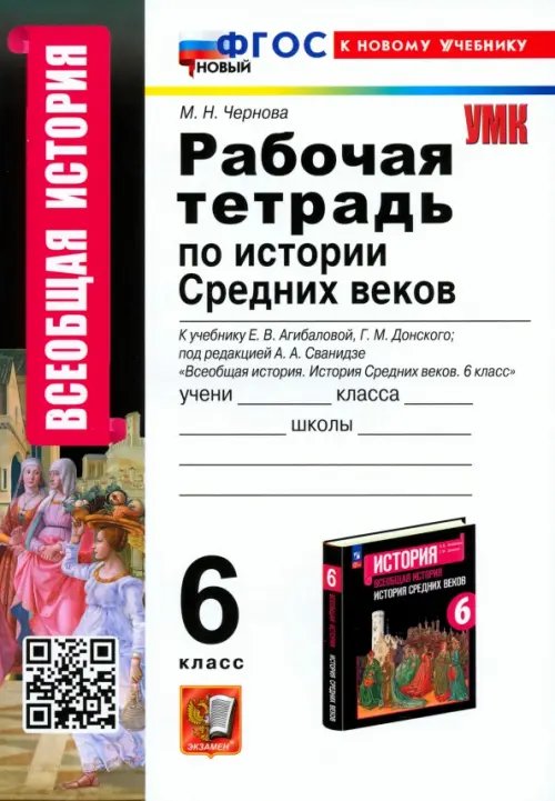 Рабочая тетрадь по Истории Средних веков. 6 класс. К учебнику Е. В. Агибаловой, Г. М. Донского