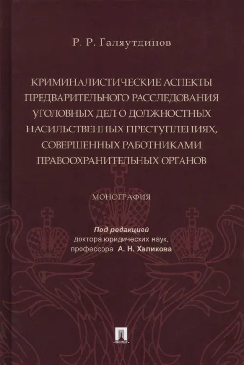 Криминалистические аспекты предварительного расследования уголовных дел о должностных насильственных преступлений, совершенных работниками правоохранительных органов. Монография