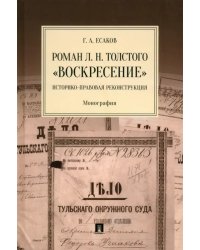 Роман Л. Н. Толстого «Воскресение». Историко-правовая реконструкция. Монография