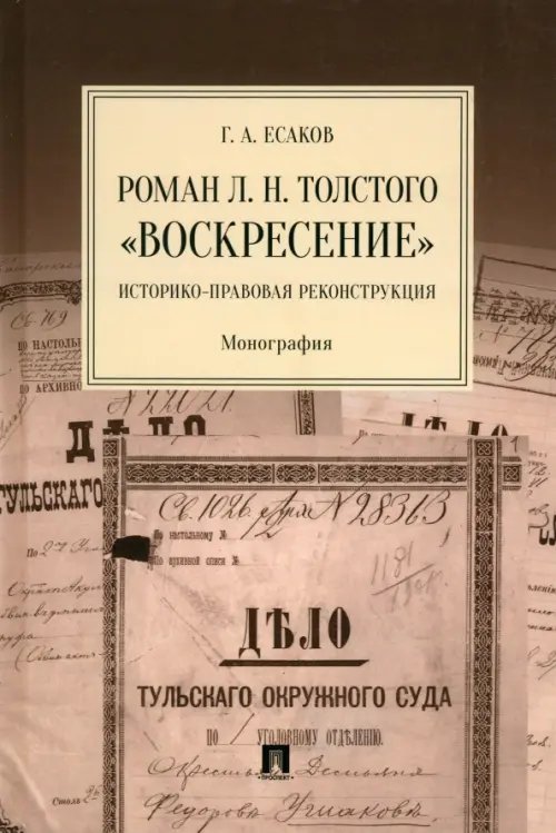 Роман Л. Н. Толстого «Воскресение». Историко-правовая реконструкция. Монография