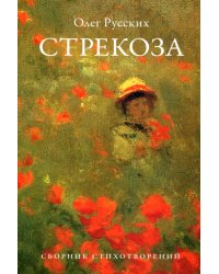 Стрекоза.Сборник стихотворений