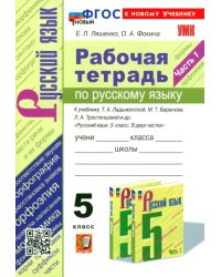 Русский язык. 5 класс. Рабочая тетрадь к учебнику Т. А. Ладыженской и др. Часть 1