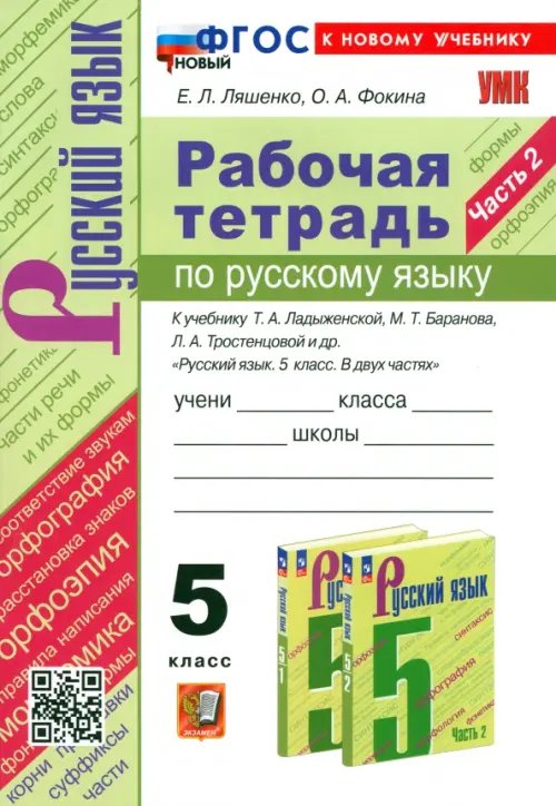 Русский язык. 5 класс. Рабочая тетрадь к учебнику Т. А. Ладыженской и др. Часть 2