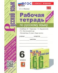 Русский язык. 6 класс. Тесты учебнику М. Т. Баранова и др. Часть 1