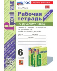 Рабочая тетрадь по русскому яхыку к учебнику М.Т. Баранова и др. 6 класс. Часть 2