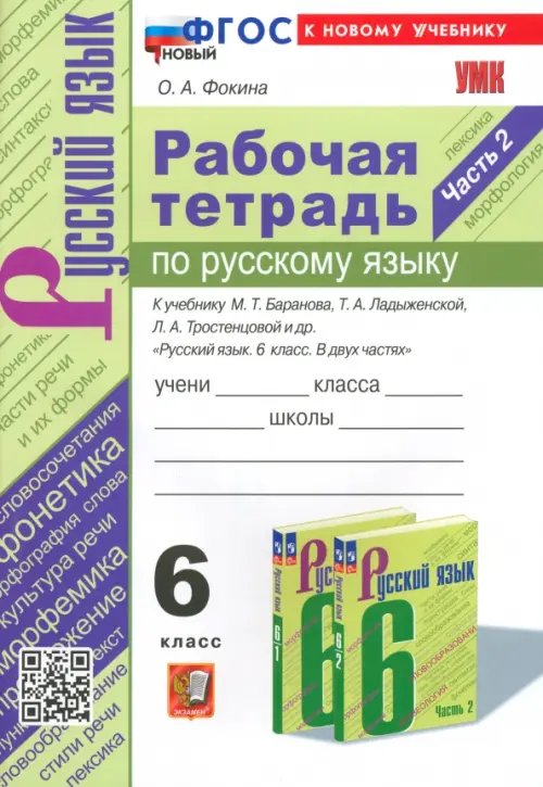 Рабочая тетрадь по русскому яхыку к учебнику М.Т. Баранова и др. 6 класс. Часть 2