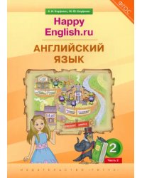 Английский язык. 2 класс. Учебник. Happy Еnglish.ru. В 2-х частях. Часть 2