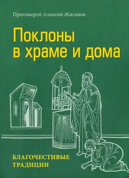 Поклоны в храме и дома. Благочестивые традиции