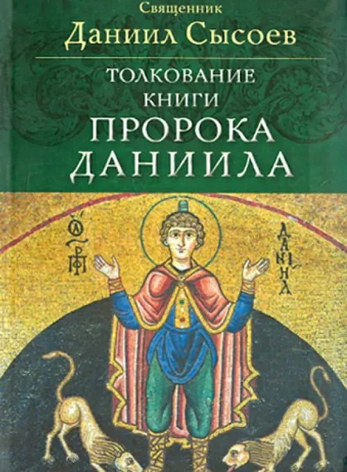 Толкование Книги пророка Даниила