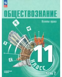 Обществознание. 11 класс. Учебное пособие. Углубленный уровень. Часть 2