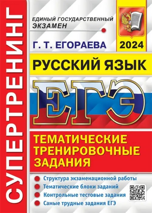 ЕГЭ-2024. Русский язык. Супертренинг. Тематические тренировочные задания