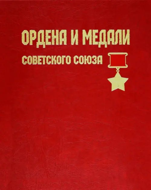 Ордена и медали Советского Союза