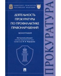 Деятельность прокуратуры по профилактике правонарушений. Монография