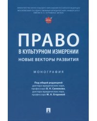 Право в культурном измерении. Новые векторы развития. Монография