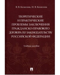 Теоретические и практические проблемы заключения гражданско-правового договора по законодательству