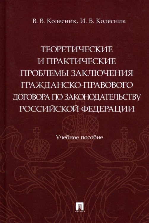 Теоретические и практические проблемы заключения гражданско-правового договора по законодательству