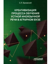 Креативизация процесса обучения устной иноязычной речи в аграрном вузе. Монография