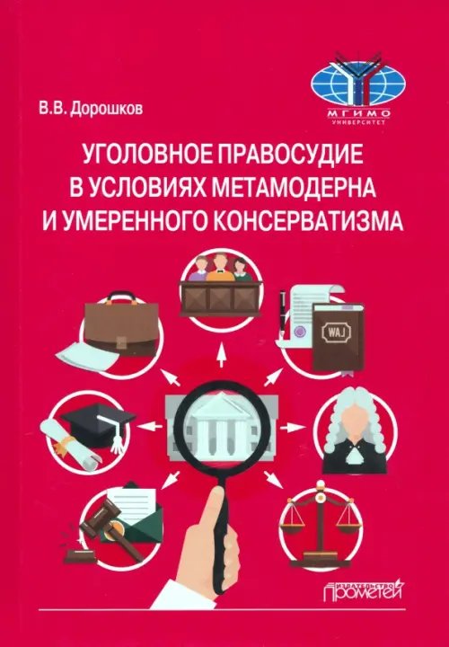 Уголовное правосудие в условиях метамодерна и умеренного консерватизма. Монография