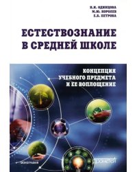 Естествознание в средней школе: концепция учебного предмета и ее воплощение. Монография