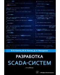 Разработка SCADA-систем