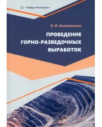 Проведение горно-разведочных выработок