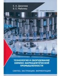 Технология и оборудование химико-фармацевтической промышленности. Синтез. Экстракция. Ферментация