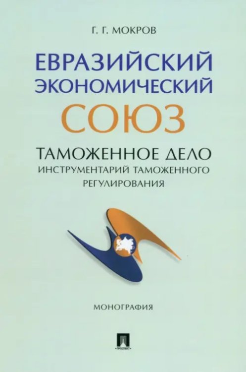 Евразийский экономический союз. Таможенное дело. Инструментарий таможенного регулирования