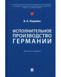 Исполнительное производство Германии. Монография