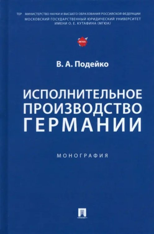 Исполнительное производство Германии. Монография