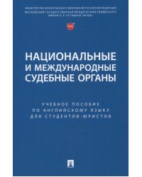 Национальные и международные судебные органы. Учебное пособие по английскому языку для студентов-юристов