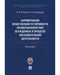 Формирование нравственной устойчивости несовершеннолетних осужденных