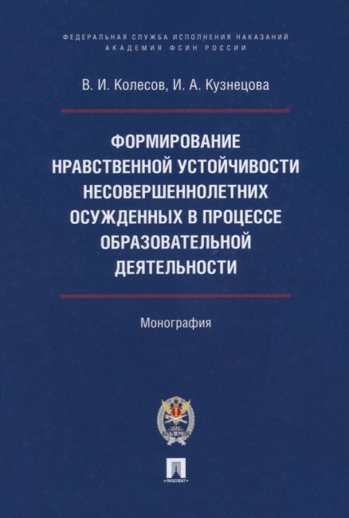 Формирование нравственной устойчивости несовершеннолетних осужденных