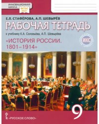 История России. 9 класс. Рабочая тетрадь к учебнику К. А. Соловьёва, А. П. Шевырёва. ФГОС