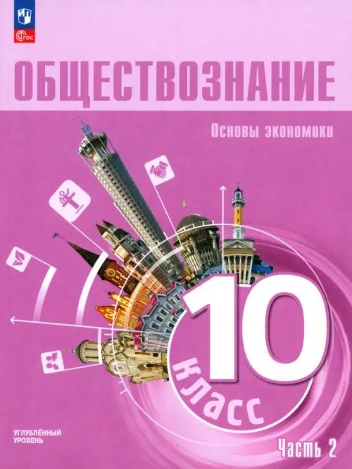 Обществознание. Основы экономики. 10 класс. Учебное пособие. Углубленный уровень. Часть 2