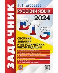 ЕГЭ-2024. Русский язык. Сборник заданий и методических рекомендаций. Теоретический материал